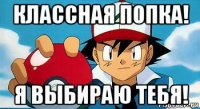 классная попка! я выбираю тебя!