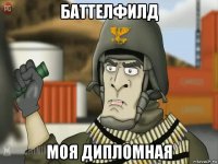 баттелфилд моя дипломная