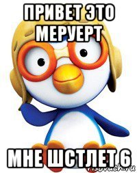 привет это меруерт мне шстлет 6