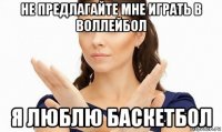 не предлагайте мне играть в воллейбол я люблю баскетбол