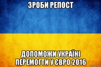 зроби репост допоможи україні перемогти у євро 2016