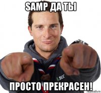 samp да ты просто прекрасен!