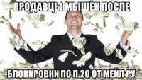 продавцы мышек после блокировки по п.20 от мейл ру