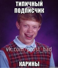 типичный подписчик карины