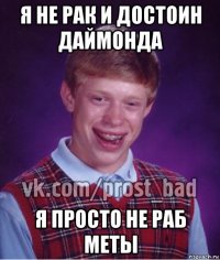 я не рак и достоин даймонда я просто не раб меты