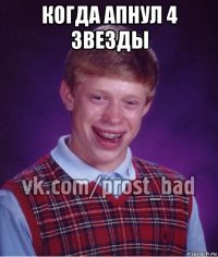 когда апнул 4 звезды 