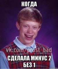 когда сделала минус 2 без 1