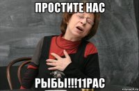 простите нас рыбы!!!11рас