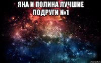 яна и полина лучшие подруги №1 