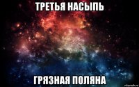 третья насыпь грязная поляна