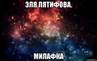 эля лятифова. милафка