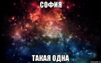 софия такая одна