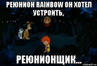 реюнион rainbow он хотел устроить, реюнионщик...