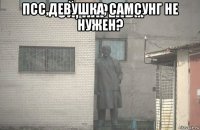 псс,девушка, самсунг не нужен? 