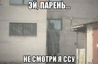  не смотри я ссу