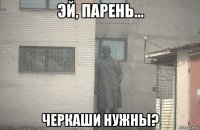  черкаши нужны?