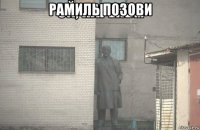 рамиль позови 