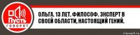 Ольга. 13 лет. Философ. Эксперт в своей области, настоящий гений.