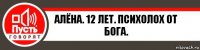 Алёна. 12 лет. Психолох от Бога.