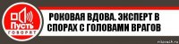 Роковая Вдова. Эксперт в спорах с головами врагов