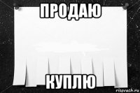 продаю куплю