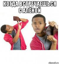 когда встречаешься с алёной 