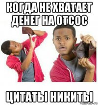 когда не хватает денег на отсос цитаты никиты