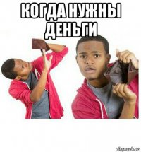 когда нужны деньги 