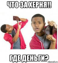 что за херня!! где деньги?