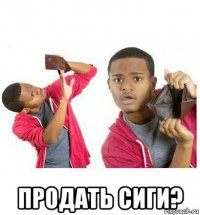  продать сиги?