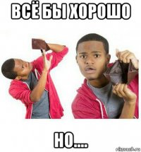 всё бы хорошо но....