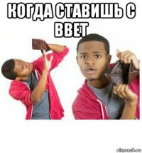 когда ставишь с bbet 