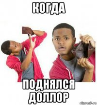 когда поднялся доллор