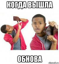 когда вышла обнова