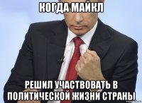 когда майкл решил участвовать в политической жизни страны