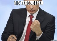 я в тебе уверен 