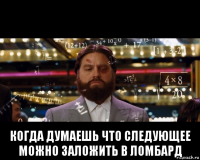  когда думаешь что следующее можно заложить в ломбард