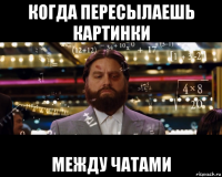 когда пересылаешь картинки между чатами