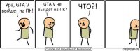 Ура, GTA V выйдет на ПК! GTA V не выйдет на ПК? ЧТО?!