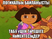 логикалық байланысты табу үшін төрешіге көмектесіңдер