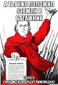 а ты уже положил $10млн в багажник своего супермегасупербентлимайбаха?