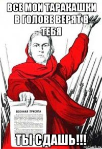 все мои таракашки в голове верят в тебя ты сдашь!!!