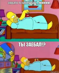 заебато то как пшшш.....ммммм.. ты заебал!?