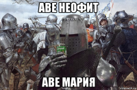 аве неофит аве мария