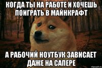 когда ты на работе и хочешь поиграть в майнкрафт а рабочий ноутбук зависает даже на сапере