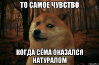 то самое чувство когда сёма оказался натуралом