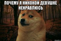 почему я никокой девушке ненравлюсь 