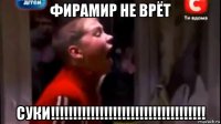 фирамир не врёт суки!!!!!!!!!!!!!!!!!!!!!!!!!!!!!!!!!!!