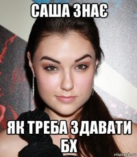 саша знає як треба здавати бx