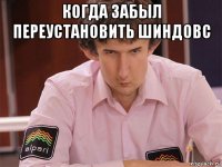 когда забыл переустановить шиндовс 